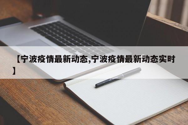 【宁波疫情最新动态,宁波疫情最新动态实时】