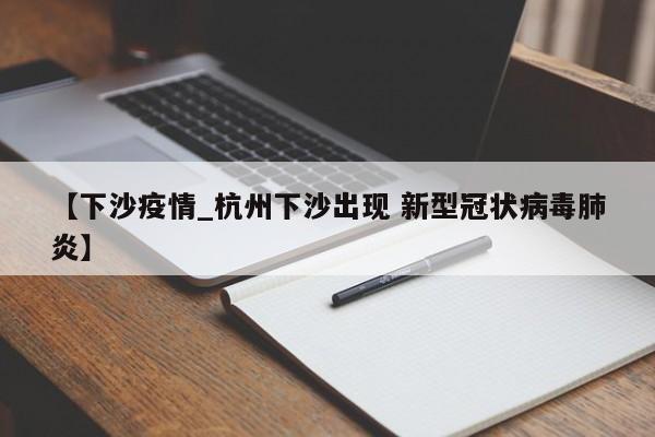 【下沙疫情_杭州下沙出现 新型冠状病毒肺炎】