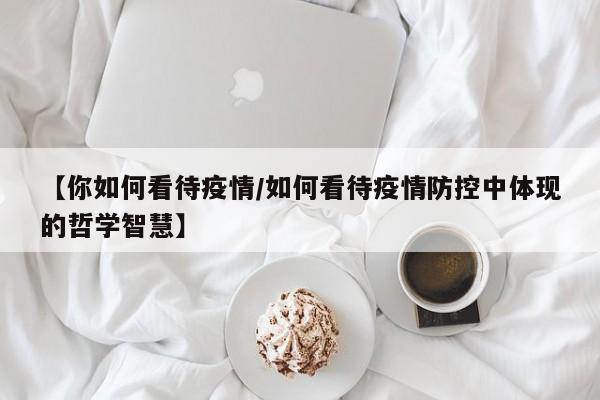 【你如何看待疫情/如何看待疫情防控中体现的哲学智慧】