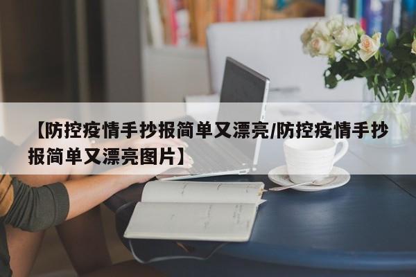 【防控疫情手抄报简单又漂亮/防控疫情手抄报简单又漂亮图片】