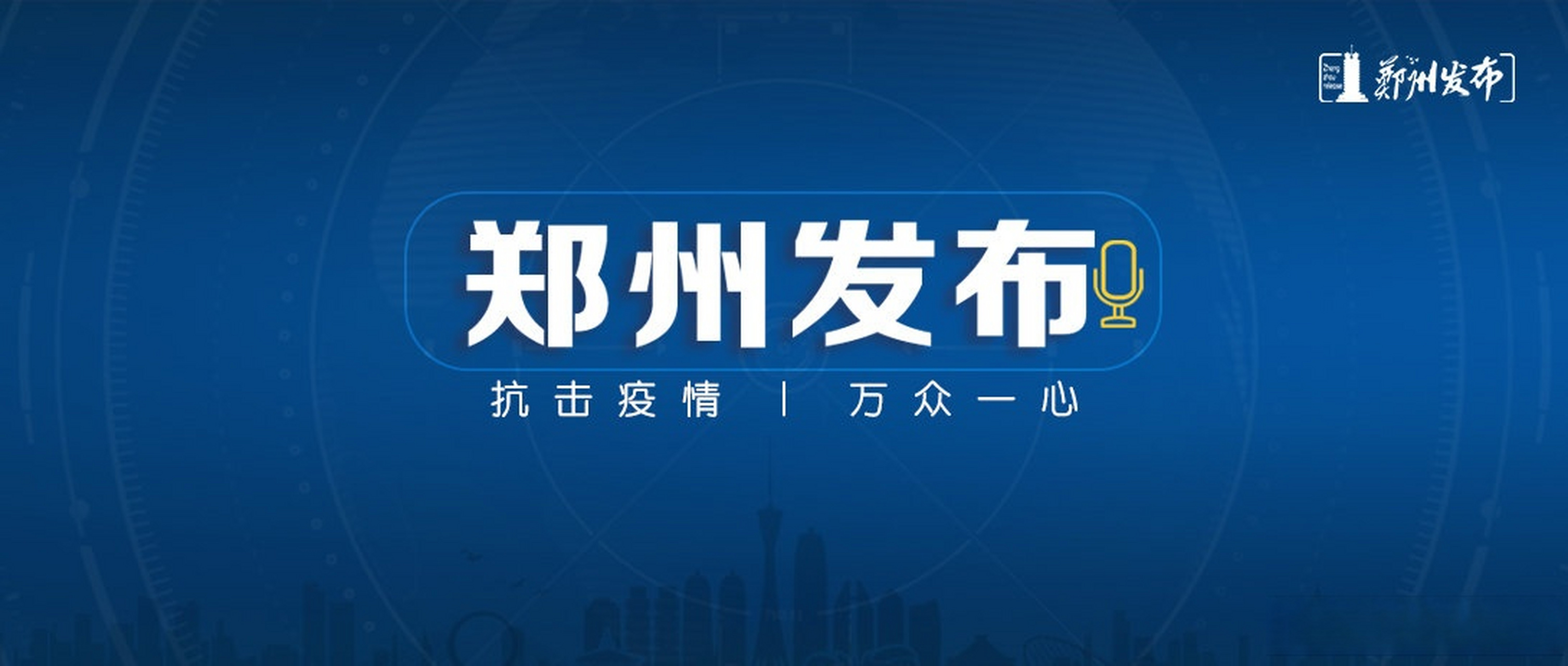 【河南郑州疫情最新通告,河南郑州疫情最新消息今天新增一例】