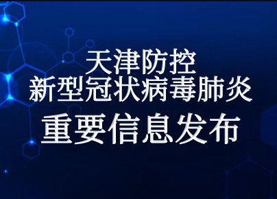 【天津市疫情,天津市疫情最新情况】 【天津市疫情,天津市疫情最新情况】