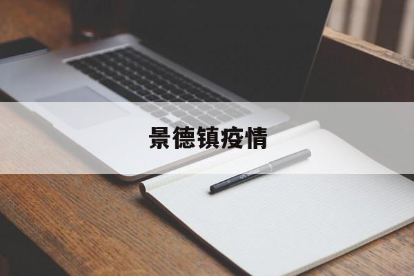 【景德镇疫情_景德镇疫情最新政策】