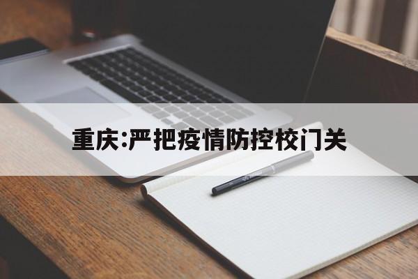 重庆渝北区新冠疫情防控文件】