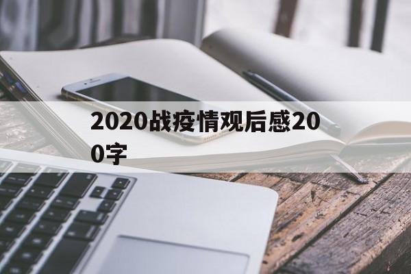 长津湖战役观后感200字三年级】