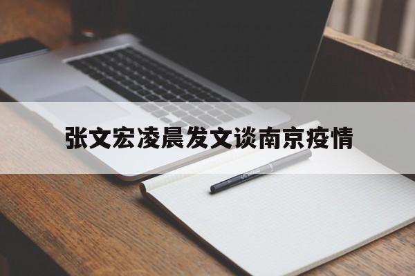 【张文宏凌晨发文谈南京疫情,张文宏呼吁63岁后别做健康检查】