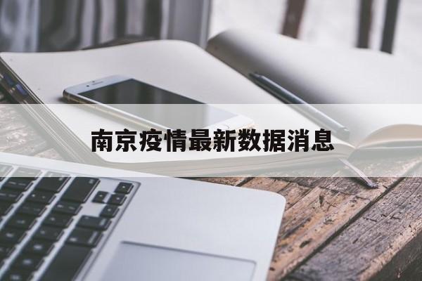 【南京疫情最新数据消息,南京今日疫情最新消息数据】