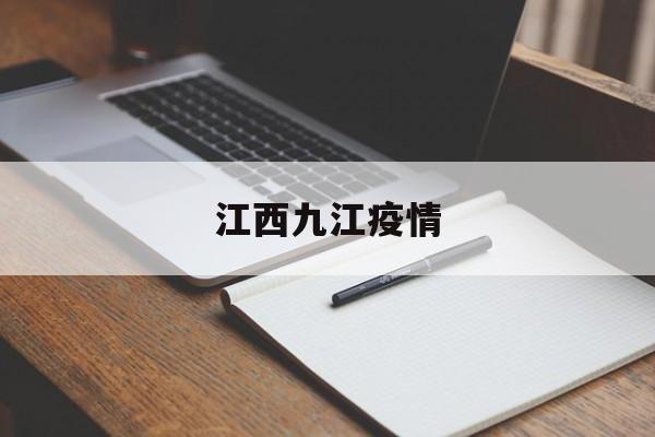 【江西九江疫情/江西九江有疫情吗】