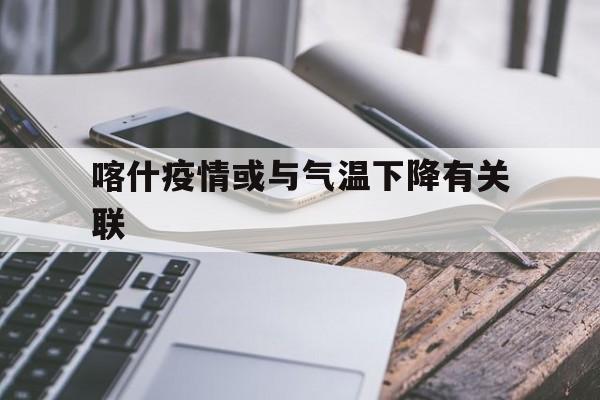 【喀什疫情或与气温下降有关联