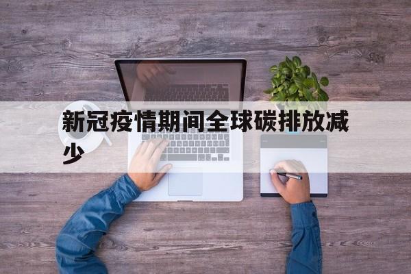 全球碳排放量在过去几个世纪变化过程图】