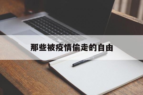 【那些被疫情偷走的自由,被偷走的那五年免费完整在线观看】