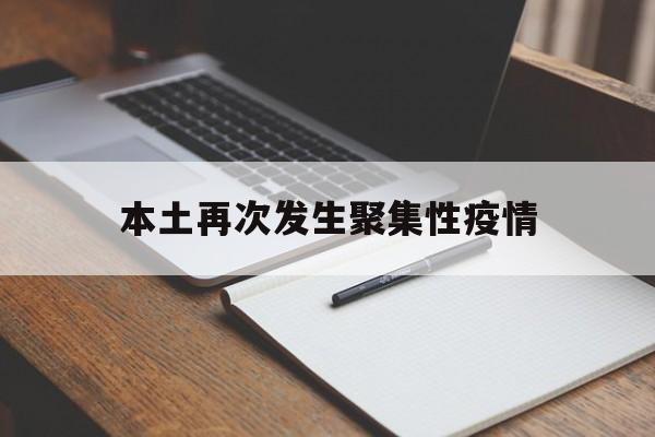 【本土再次发生聚集性疫情,聚集性疫情和暴发疫情判断标准】