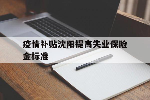 10月新规江西提高失业保险金发放标准】
