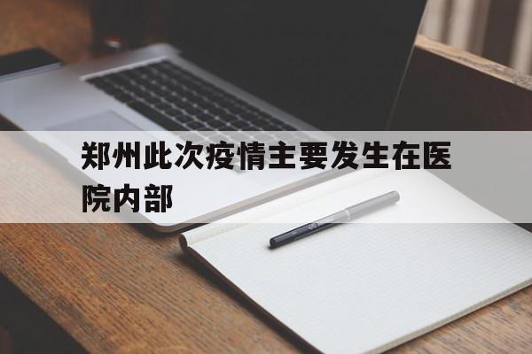 近年来官方通报过的医院内感染事件】