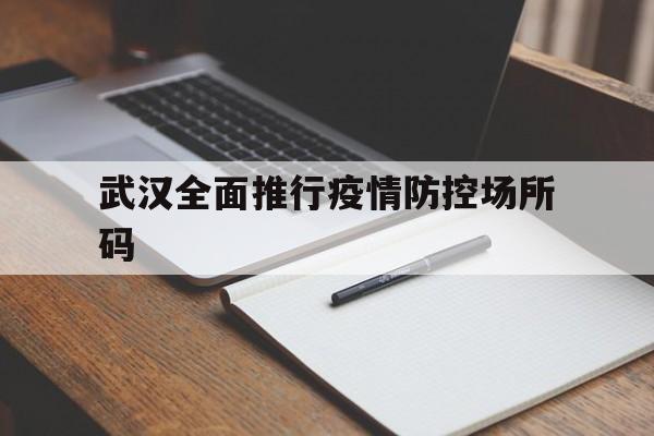 武汉市下发了哪些疫情防控文件】