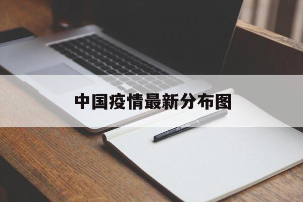 【中国疫情最新分布图
