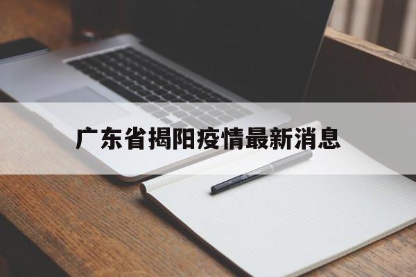 【广东省揭阳疫情最新消息/广东省揭阳市新型肺炎最新消息】