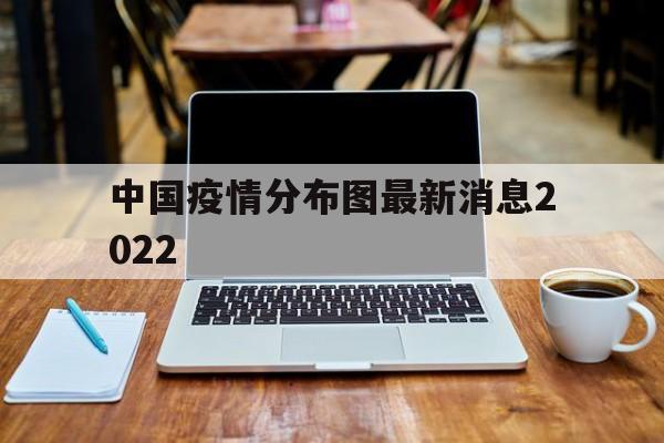 【中国疫情分布图最新消息2022/北京新增疫情最新消息今天分布区域】