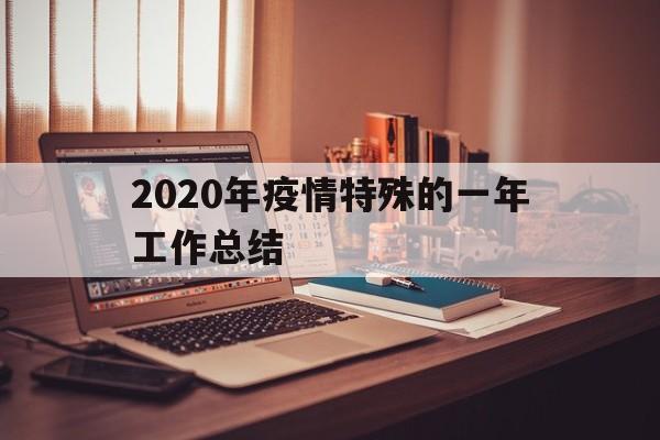 2024年疫情防控放开后的第一年工作总结】