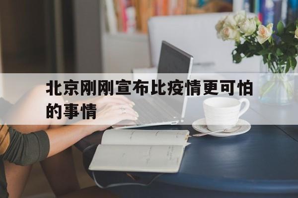 北京刚刚宣布比疫情更可怕的事情是什么】