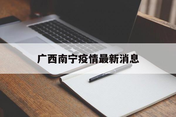 【广西南宁疫情最新消息