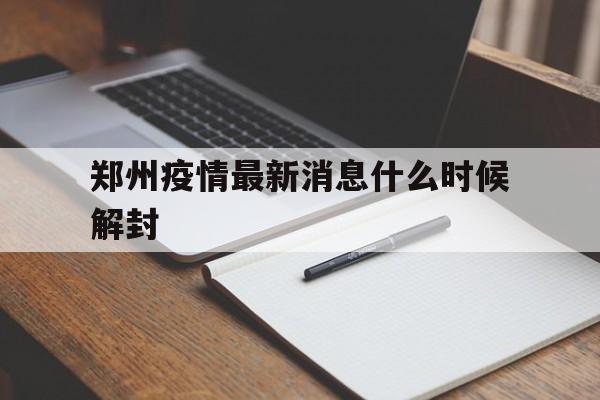 河南郑州疫情最新消息今天新增一例】