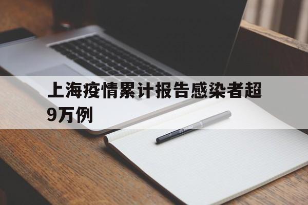 包含上海疫情累计报告感染者超9万例的词条