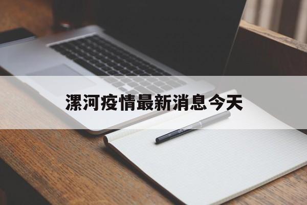 【漯河疫情最新消息今天_漯河疫情最新消息今天新增】